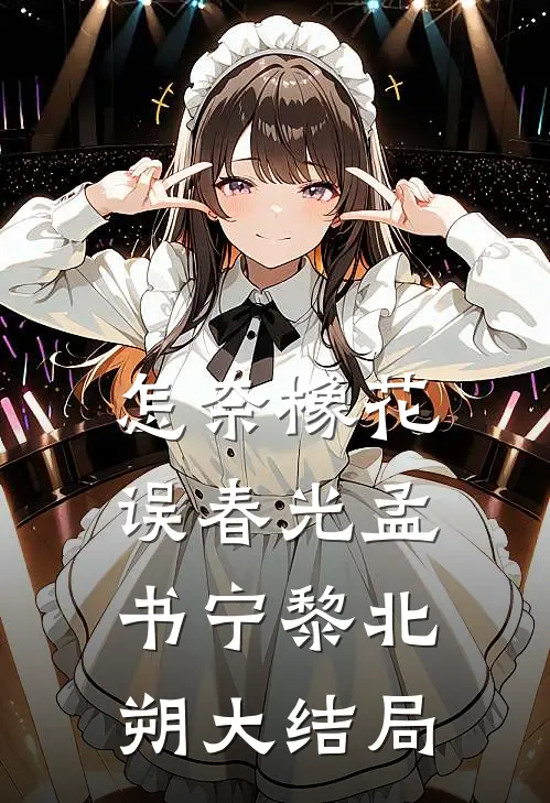 怎奈橡花误春光孟书宁黎北朔大结局
