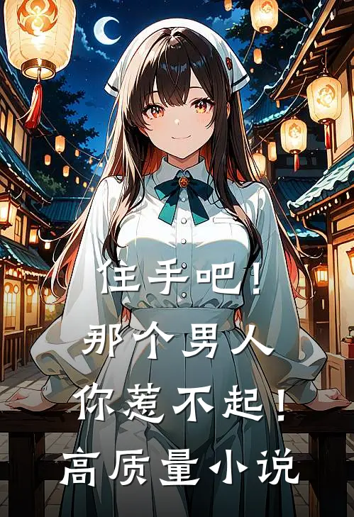 住手吧！那个男人，你惹不起！高质量小说
