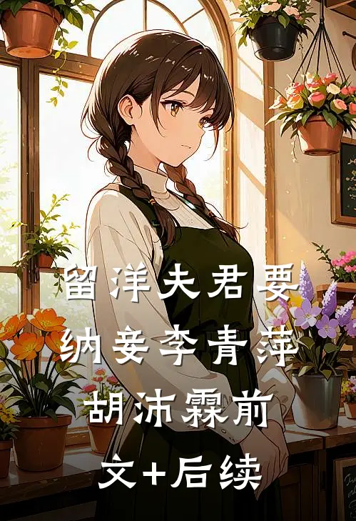 留洋夫君要纳妾李青萍胡沛霖前文+后续
