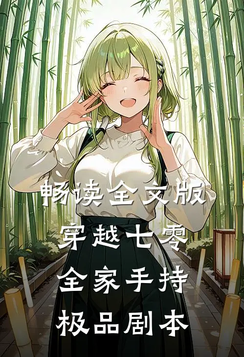 畅读全文版穿越七零：全家手持极品剧本