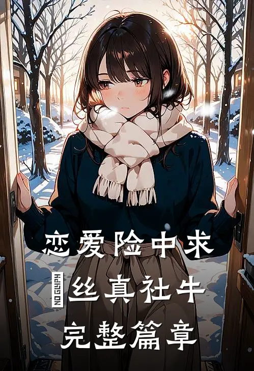 恋爱险中求，屌丝真社牛完整篇章