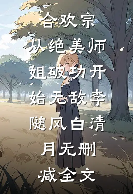 合欢宗：从绝美师姐破功开始无敌李随风白清月无删减全文