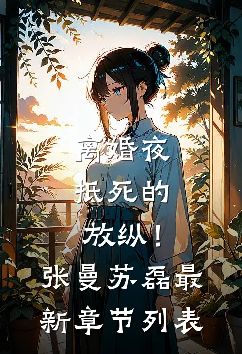 离婚夜，抵死的放纵！张曼苏磊最新章节列表