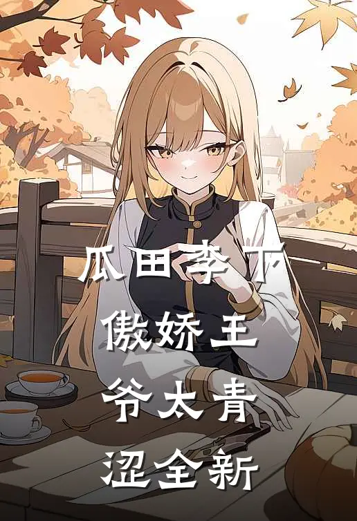 瓜田李下：傲娇王爷太青涩全新