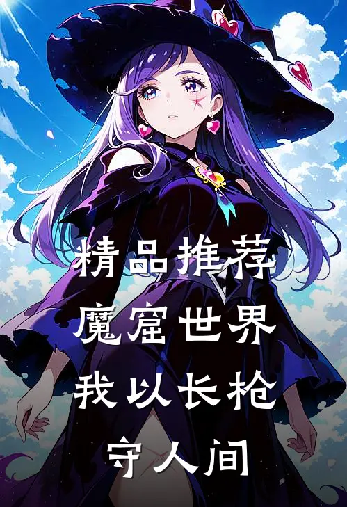 精品推荐魔窟世界：我以长枪守人间