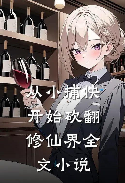 从小捕快开始砍翻修仙界全文小说