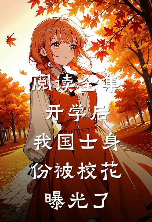 阅读全集开学后，我国士身份被校花曝光了