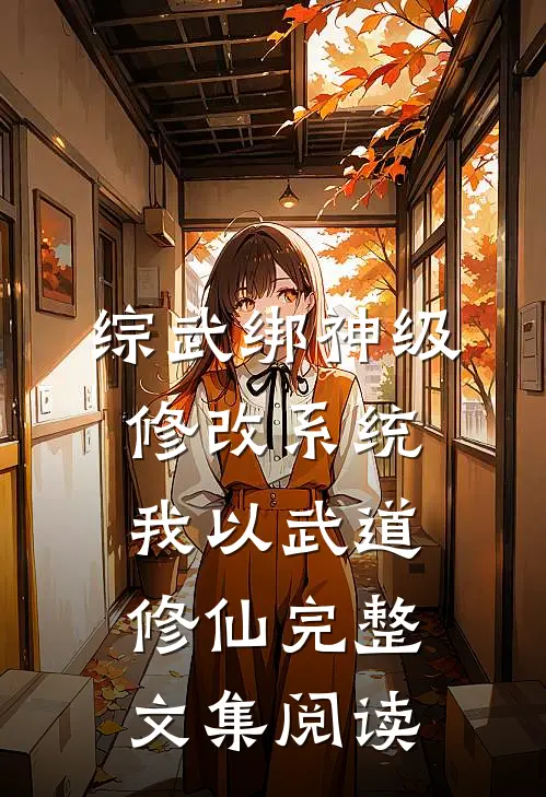 综武绑神级修改系统，我以武道修仙完整文集阅读