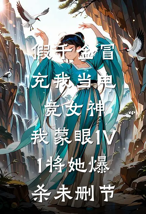 假千金冒充我当电竞女神，我蒙眼1V1将她爆杀未删节