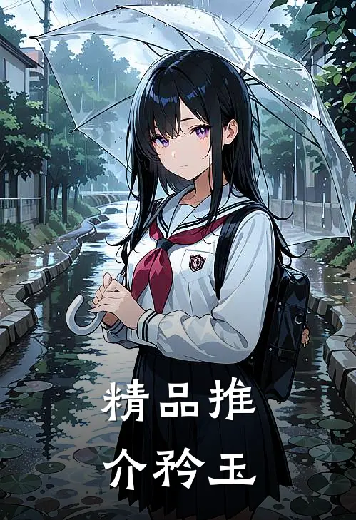 精品推介矜玉