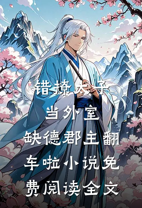 错撩太子当外室，缺德郡主翻车啦小说免费阅读全文