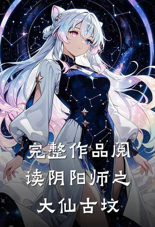 完整作品阅读阴阳师之大仙古坟