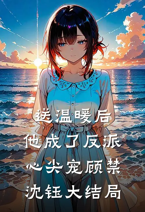 送温暖后，他成了反派心尖宠顾禁沈钰大结局