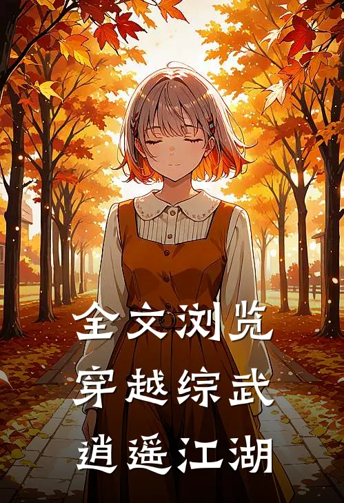 全文浏览穿越综武逍遥江湖