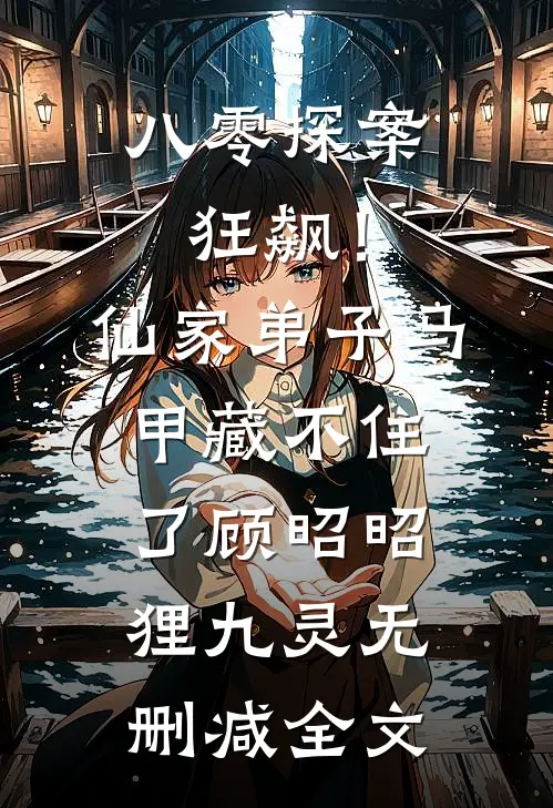 八零探案狂飙！仙家弟子马甲藏不住了顾昭昭狸九灵无删减全文