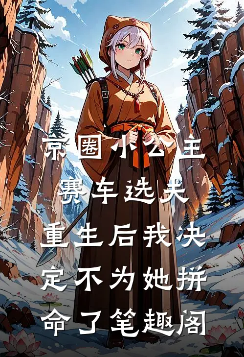京圈小公主赛车选夫，重生后我决定不为她拼命了笔趣阁