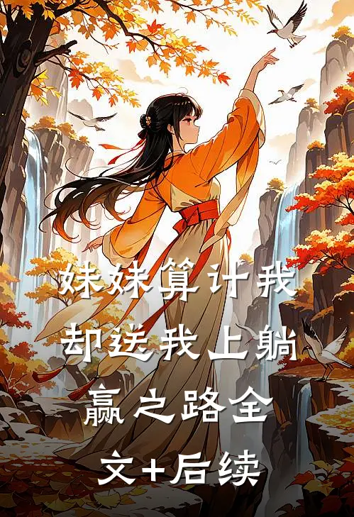 妹妹算计我，却送我上躺赢之路全文+后续