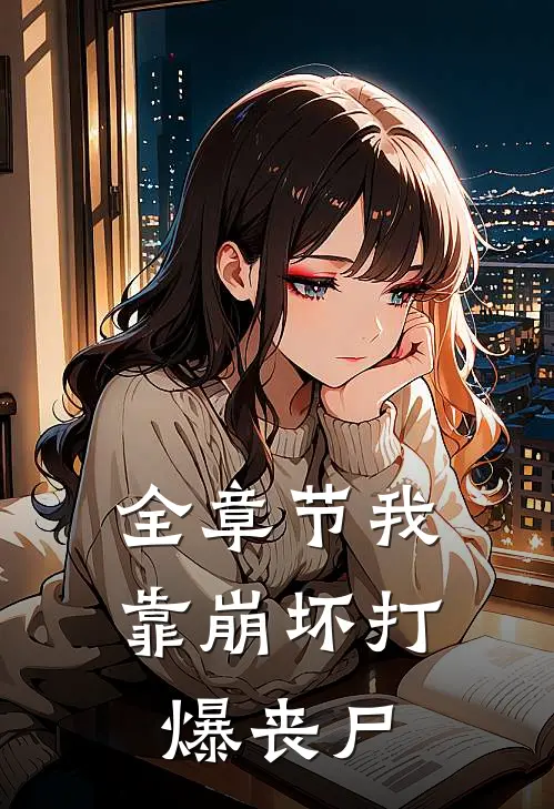 全章节我靠崩坏打爆丧尸