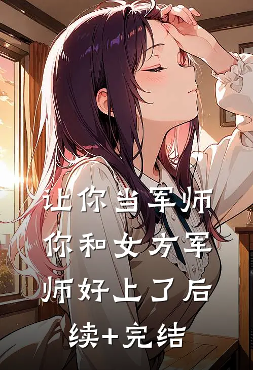 让你当军师，你和女方军师好上了后续+完结