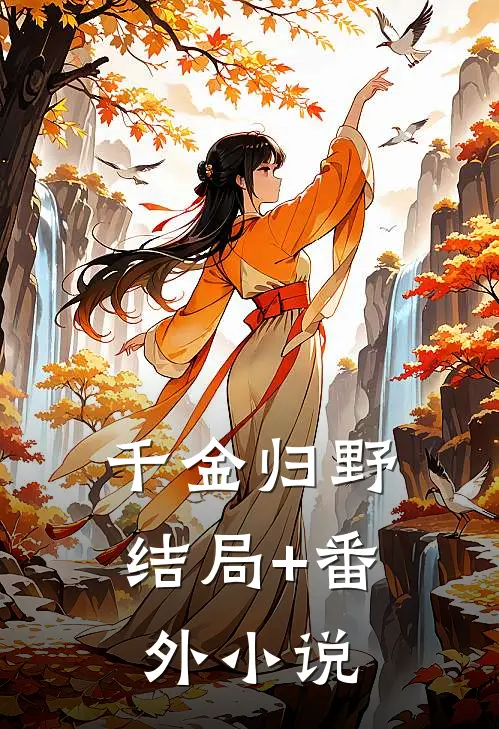 千金归野结局+番外小说