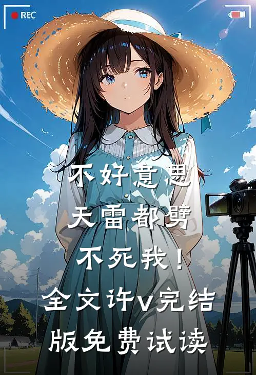 不好意思，天雷都劈不死我！全文许v完结版免费试读