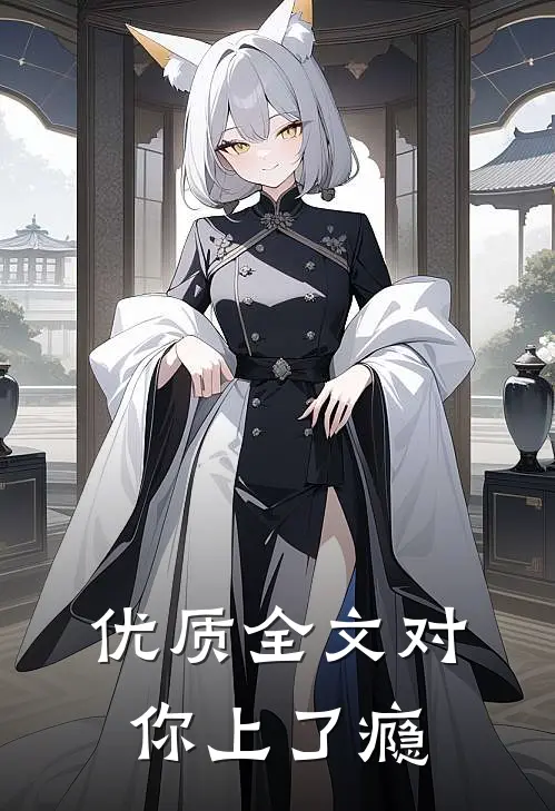 优质全文对你上了瘾