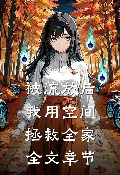 被流放后，我用空间拯救全家全文章节