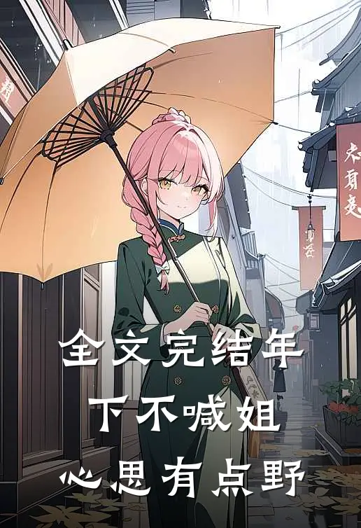 全文完结年下不喊姐，心思有点野