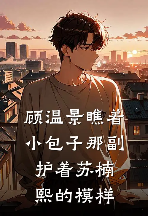 顾温景瞧着小包子那副护着苏楠熙的模样