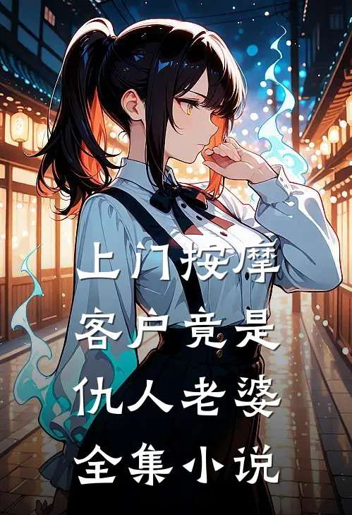 上门按摩，客户竟是仇人老婆全集小说