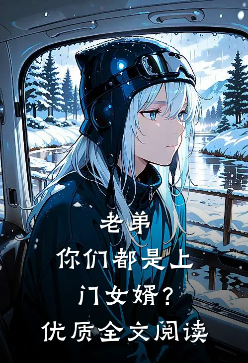 老弟，你们都是上门女婿？优质全文阅读