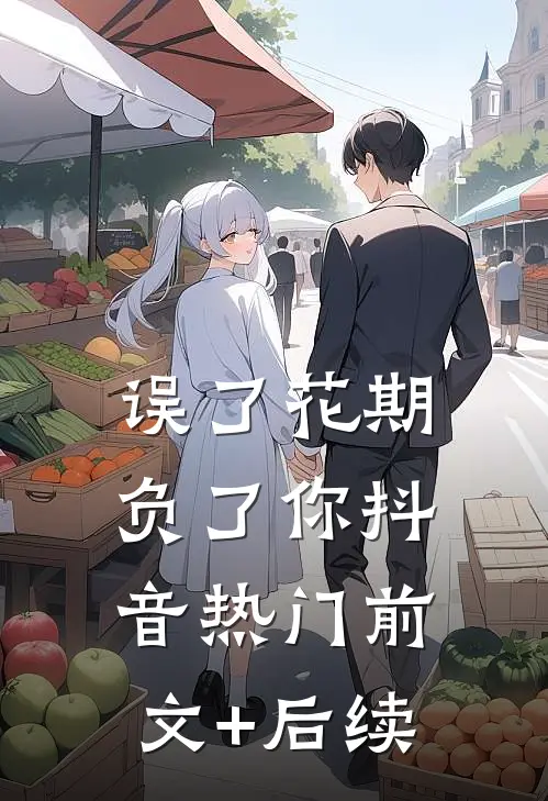 误了花期负了你抖音热门前文+后续