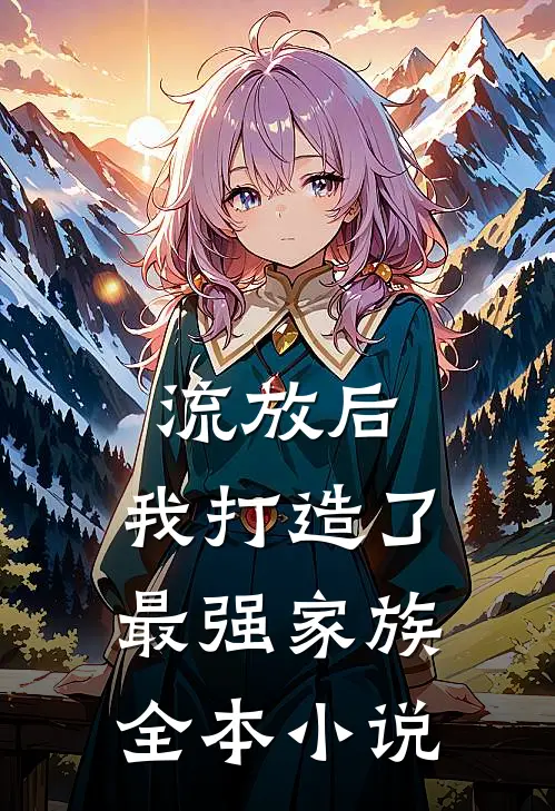流放后，我打造了最强家族全本小说
