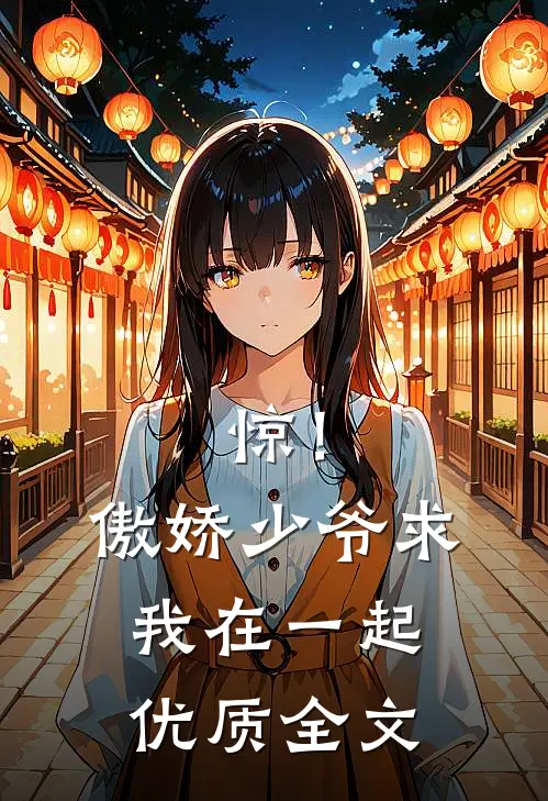 惊！傲娇少爷求我在一起优质全文