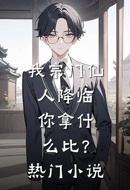 我宗门仙人降临，你拿什么比？热门小说