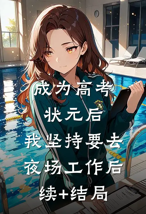 成为高考状元后，我坚持要去夜场工作后续+结局