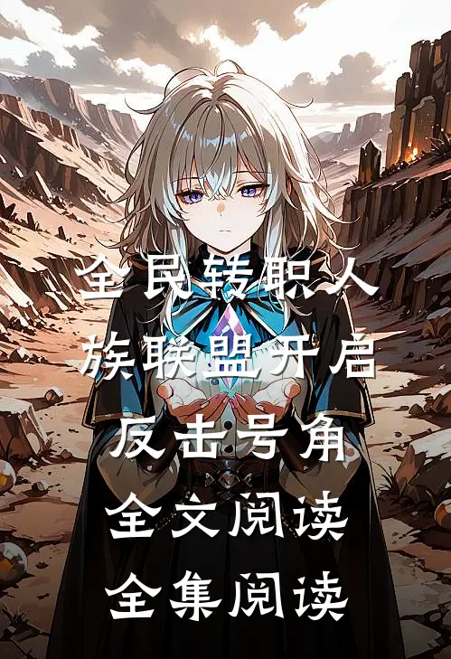 全民转职人族联盟开启反击号角全文阅读全集阅读