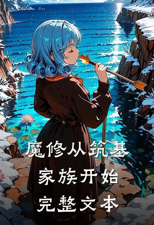 魔修从筑基家族开始完整文本