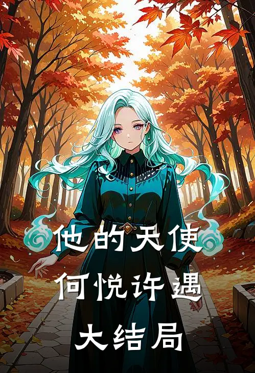 他的天使何悦许遇大结局