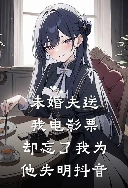 未婚夫送我电影票，却忘了我为他失明抖音