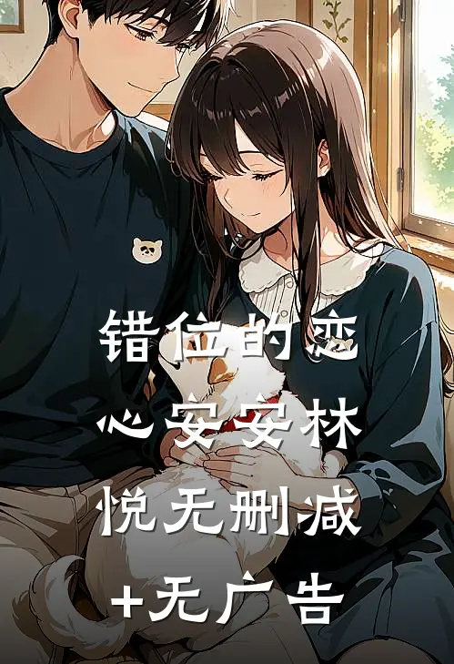 错位的恋心安安林悦无删减+无广告