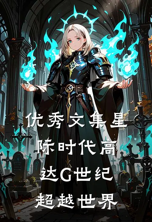 优秀文集星际时代高达G世纪超越世界