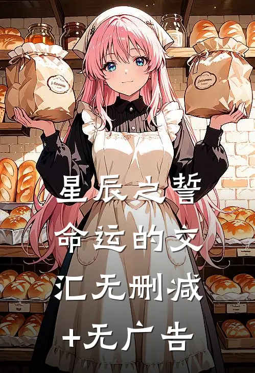 星辰之誓：命运的交汇无删减+无广告
