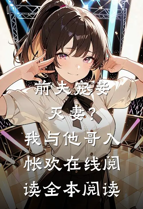 前夫宠妾灭妻？我与他哥入帐欢在线阅读全本阅读