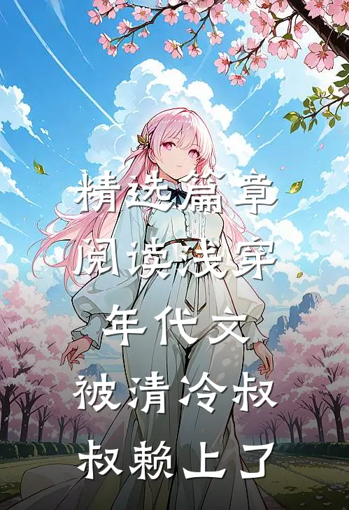 精选篇章阅读浅穿年代文，被清冷叔叔赖上了