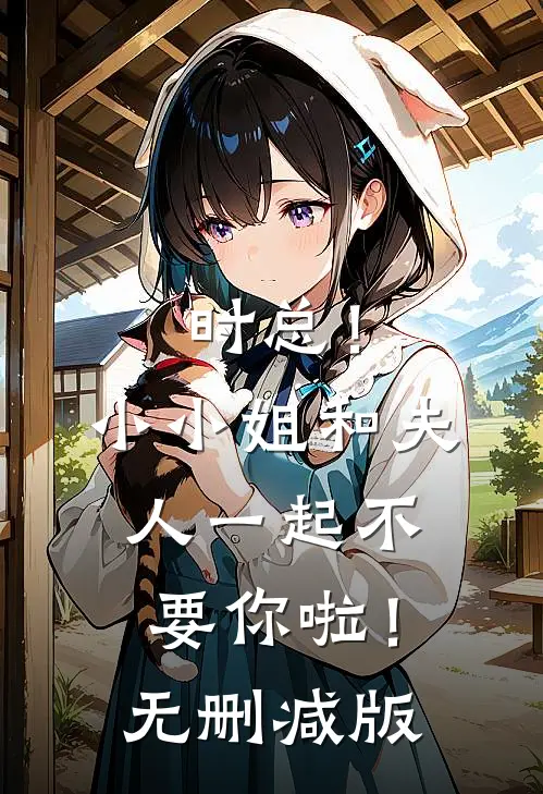 时总！小小姐和夫人一起不要你啦！无删减版