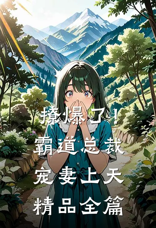 撩爆了！霸道总裁宠妻上天精品全篇