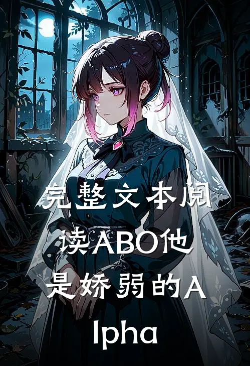 完整文本阅读【ABO】他是娇弱的Alpha