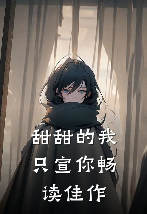 甜甜的我只宣你畅读佳作