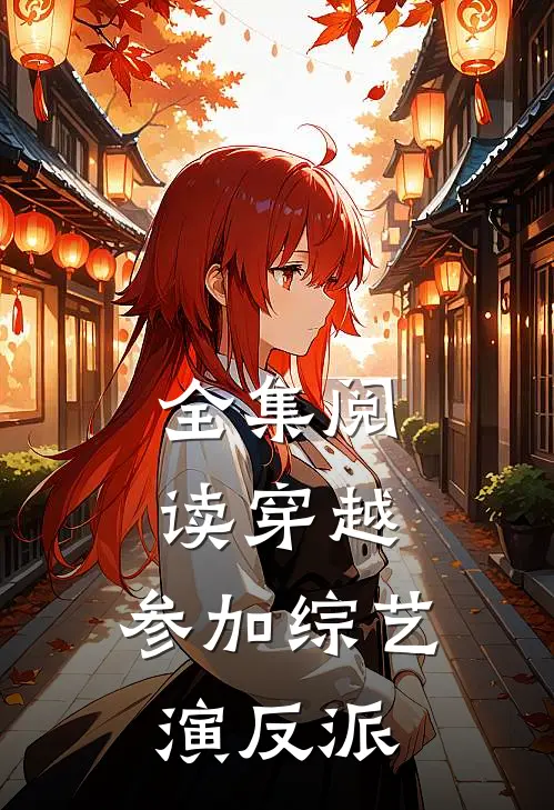 全集阅读穿越：参加综艺演反派